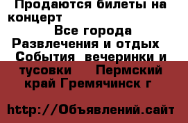 Продаются билеты на концерт depeche mode 13.07.17 - Все города Развлечения и отдых » События, вечеринки и тусовки   . Пермский край,Гремячинск г.